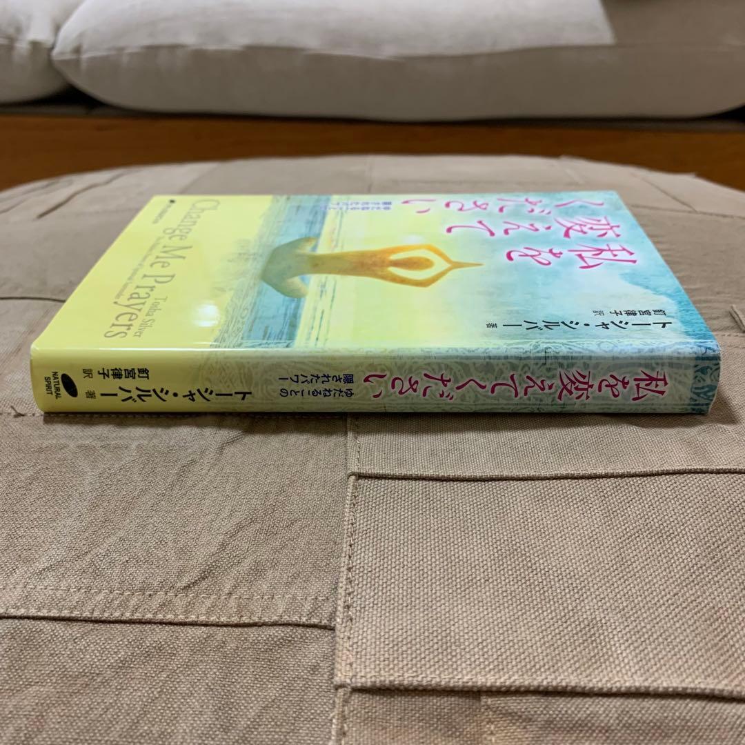 【希少！】私を変えてください ゆだねることの隠されたパワー／トーシャ・シルバー