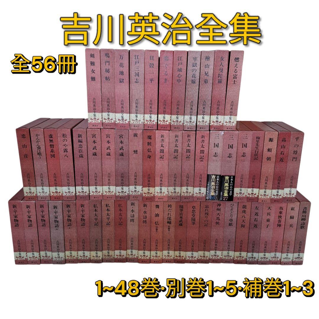 吉川英治全集1~48巻　別巻1~5　補巻1~3 56冊セット　1冊蔵書印有り！本 吉川英治全集1~48巻 別巻1~5 補巻1~3 56冊セット 1冊蔵書印有り！本
