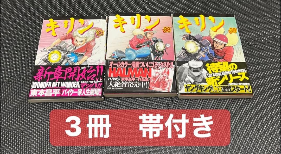《キリン》東本昌平著　1巻〜39巻 初版多数ありセット