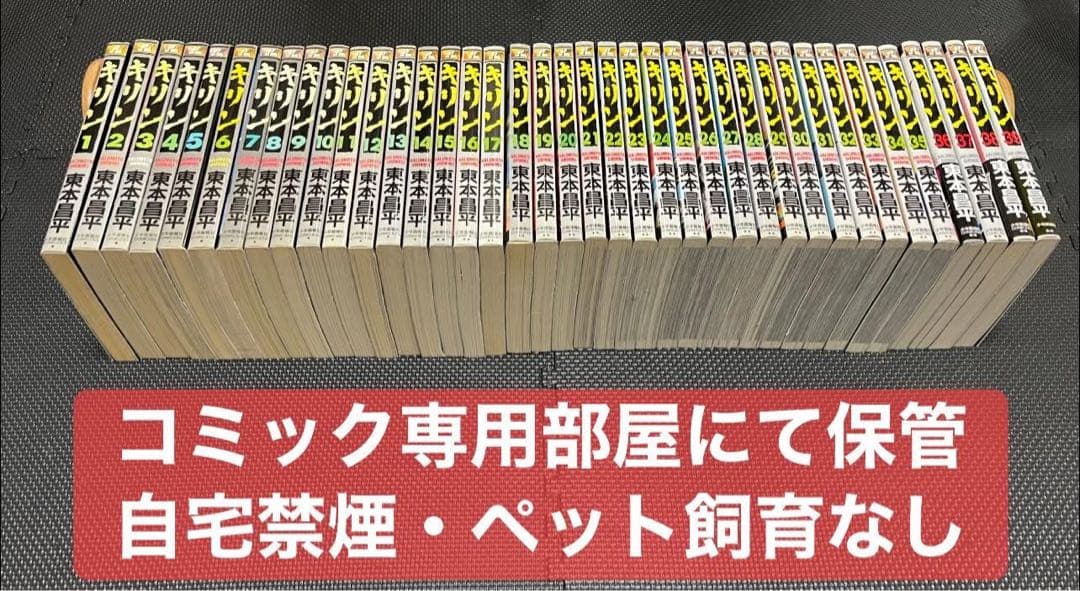 《キリン》東本昌平著　1巻〜39巻 初版多数ありセット