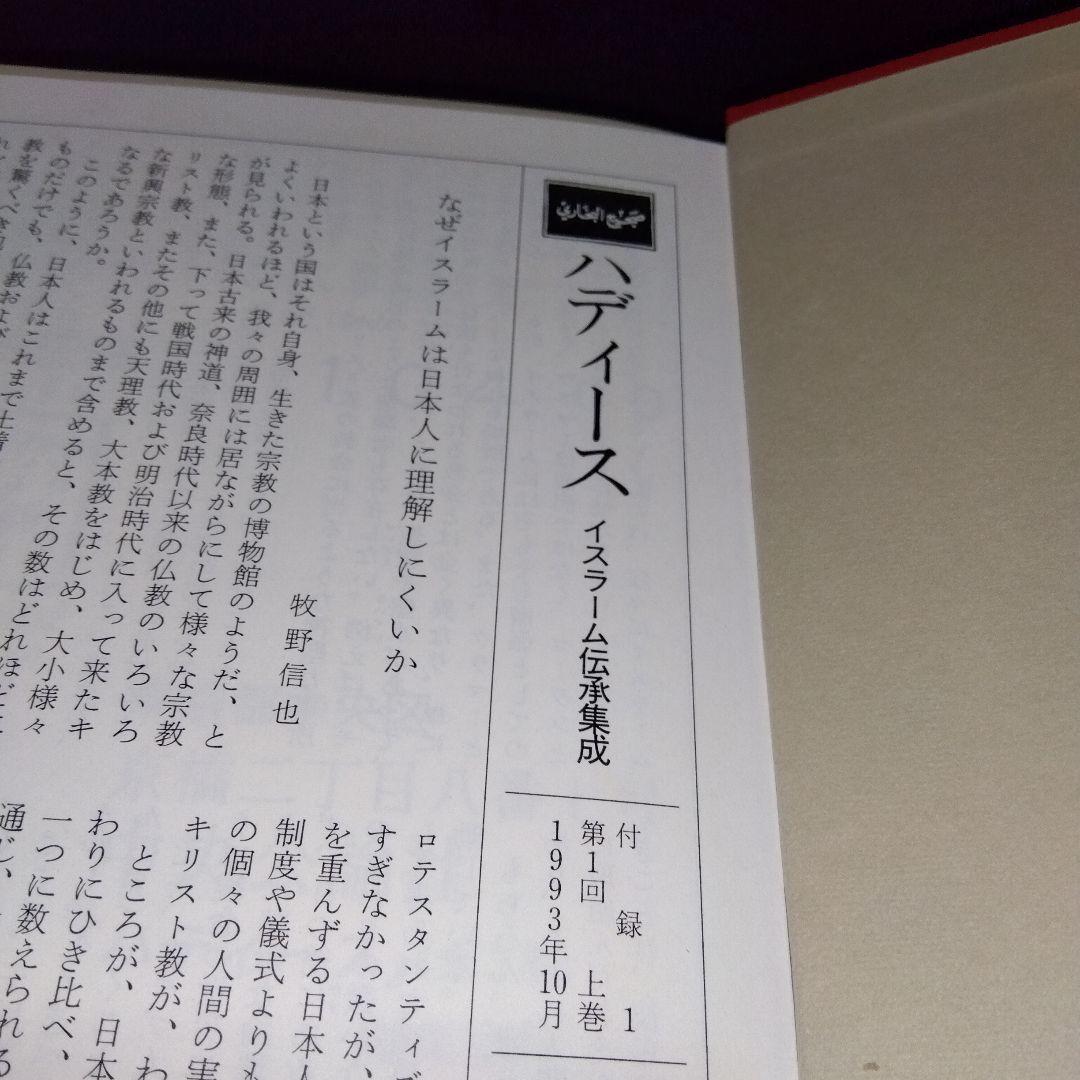 『ハディース　イスラーム伝承集成』3冊セット