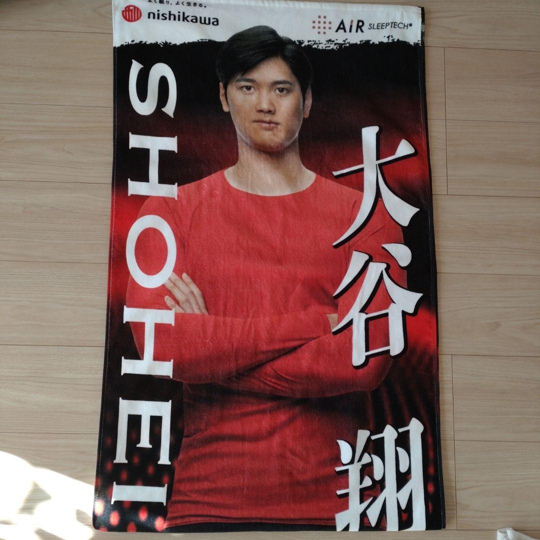 クリアファイルおまけ付き♪　大谷翔平　等身大タオル 超特大、2mの等身大サイズも！西川が大谷翔平選手のオリジナルタオル全