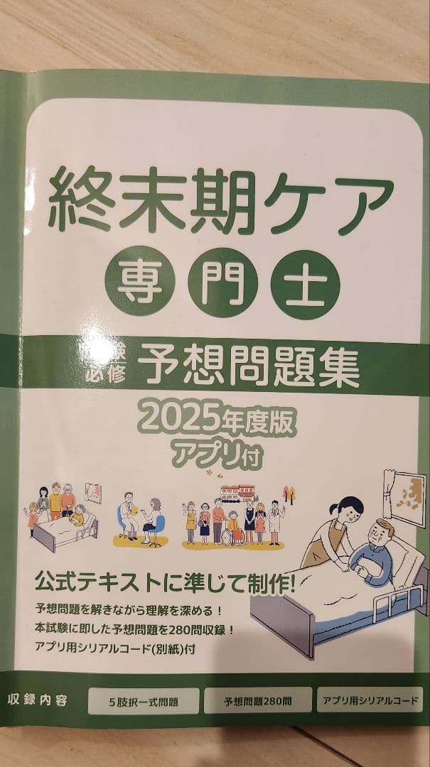 終末期ケア専門士予想問題集 2025年度版 - メルカリ