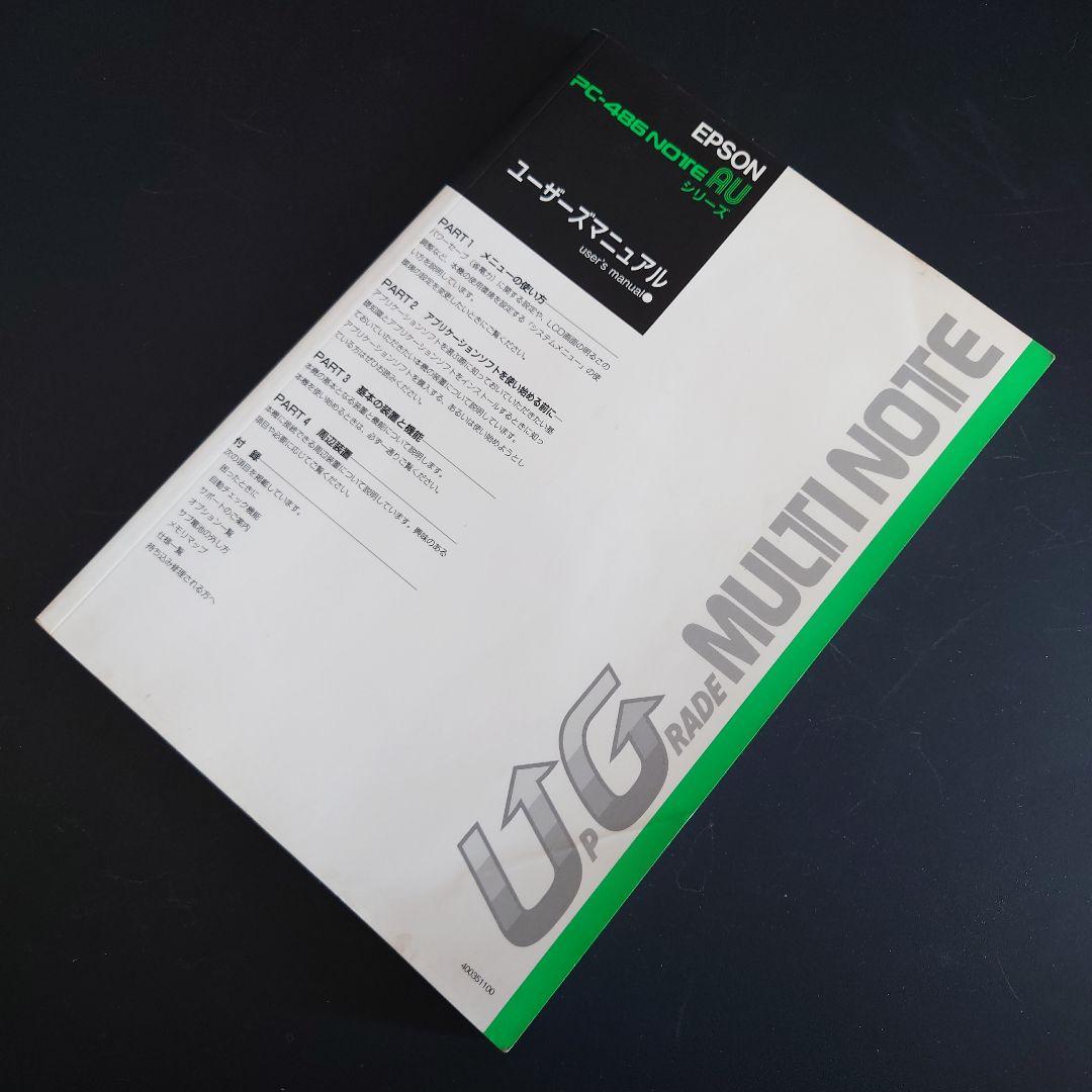 レア】EPSON PC-486 NOTE AU 付属 取扱説明書 5冊セットの通販はau PAY