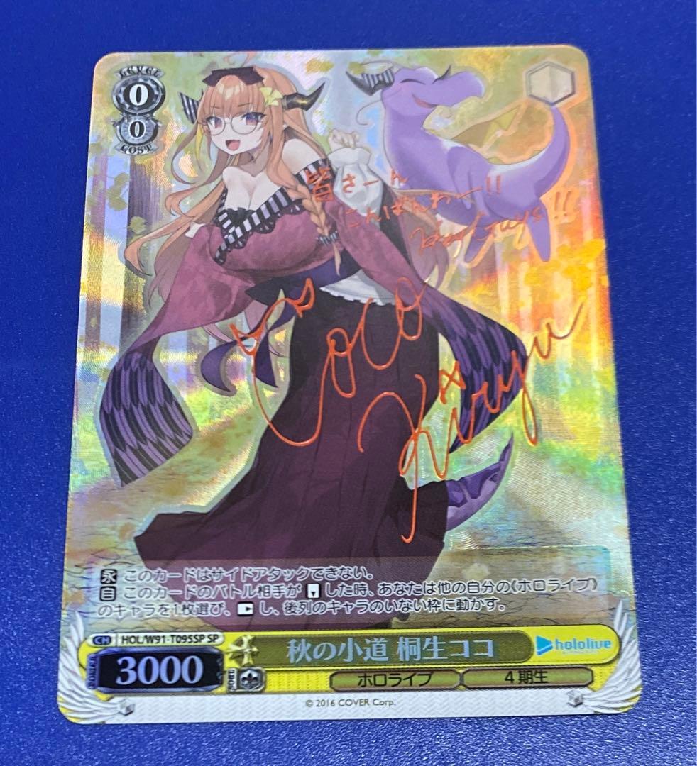 ヴァイス　秋の小道 桐生ココ　SP WS】秋の小道 桐生ココ(サイン)【SP】HOL/W91-T095 - C-labo Online買取