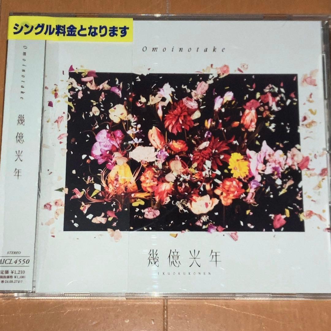 匿名・即日発送】 Omoinotake 幾億光年 CD 結婚式 ウエディング - メルカリ