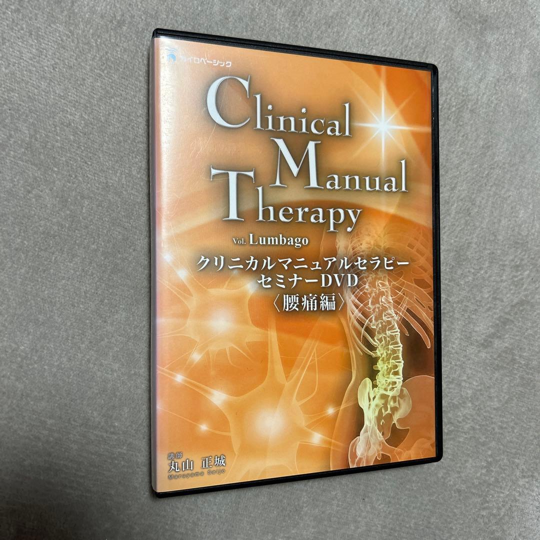 DVD 丸山正城 クリニカルマニュアルセラピー セミナーDVD 腰痛編 DVD 丸山正城 クリニカルマニュアルセラピー セミナーDVD 腰痛編