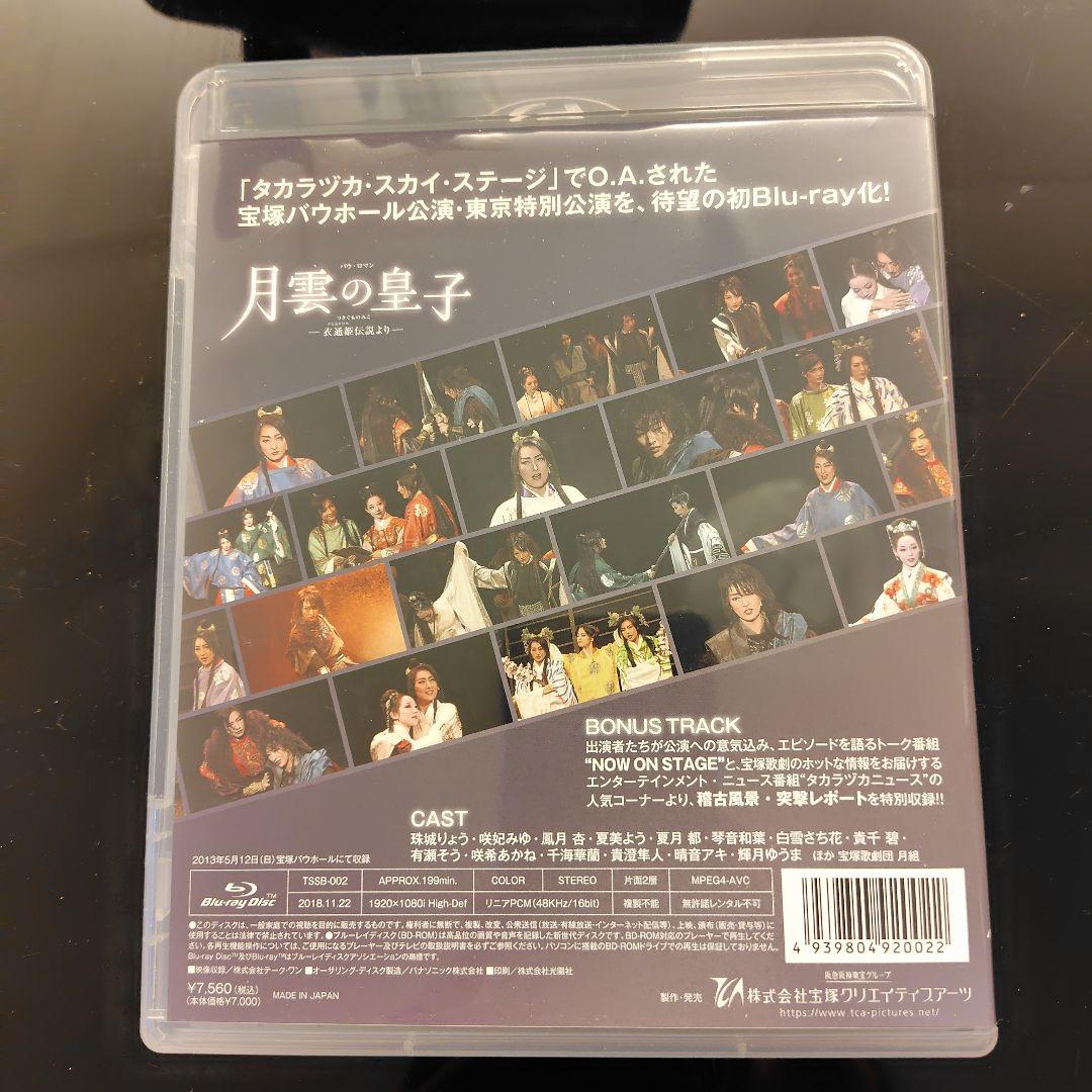 月組 宝塚バウホール公演 『月雲の皇子』 -衣通姫伝説より- ブルーレイ