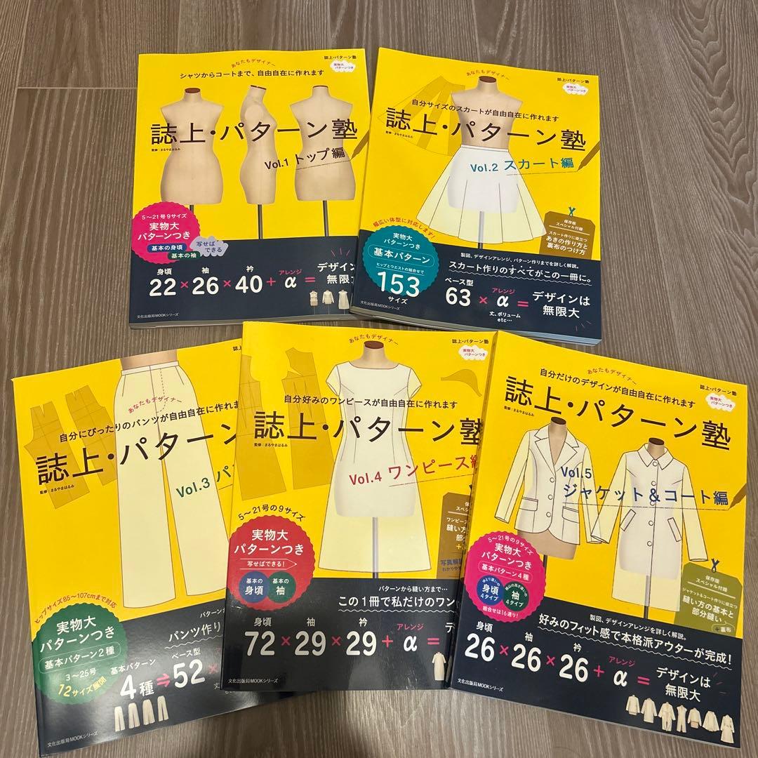美品 誌上・パターン塾 Vol.1〜5セット 文化服装出版 まるやまはるみ