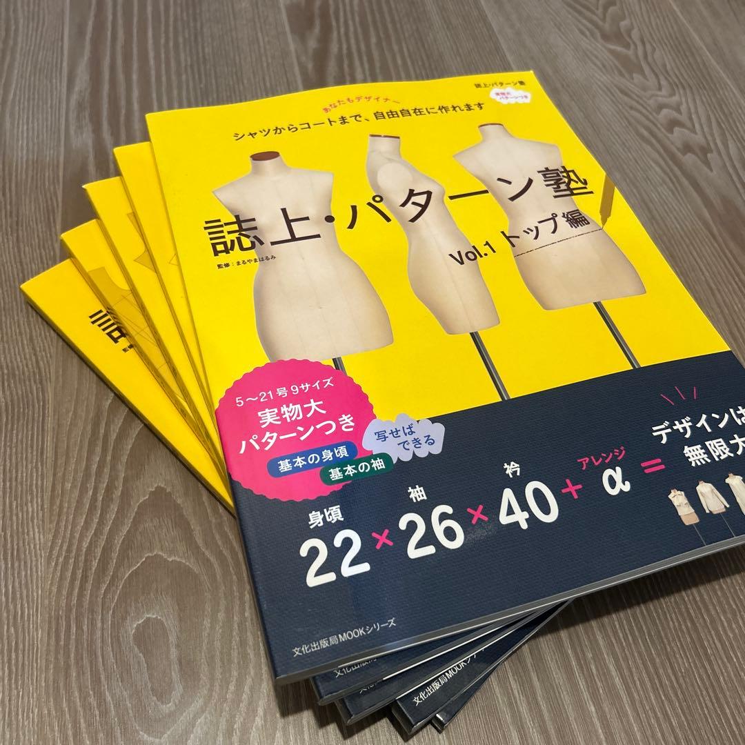 美品 誌上・パターン塾 Vol.1〜5セット 文化服装出版 まるやまはるみ