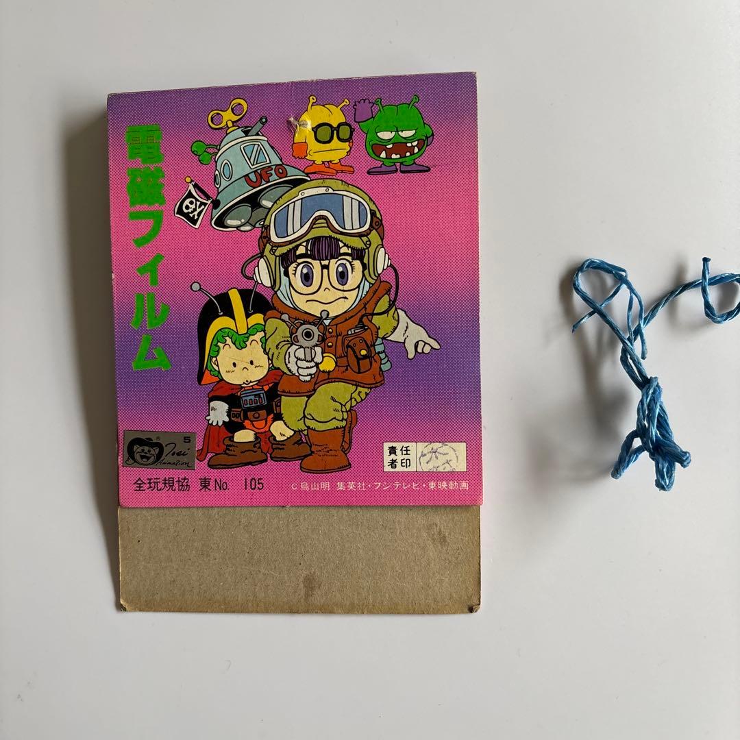 アマダ Dr.スランプアラレちゃん 電磁フィルム レア - メルカリ