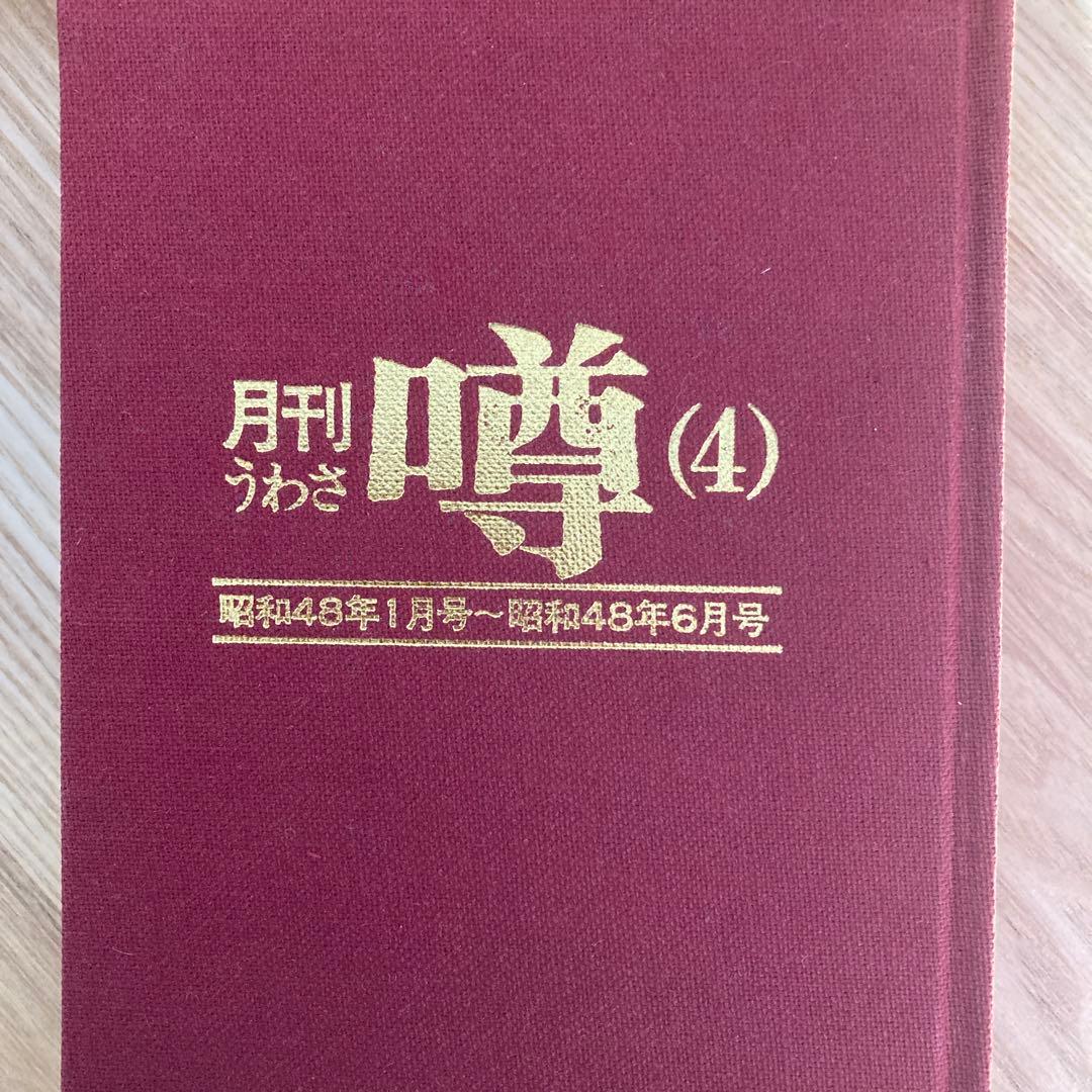 梶山季之 月刊噂 月刊うわさ 合本 3, 4, 5号 セット 昭和47年7月号