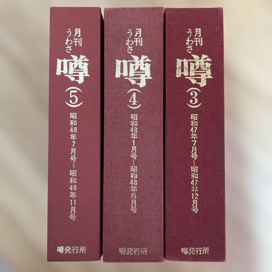 梶山季之　月刊噂　月刊うわさ 合本　3, 4, 5号 セット　昭和47年7月号 梶山季之 月刊噂 月刊うわさ 合本 3, 4, 5号 セット 昭和47年7月号