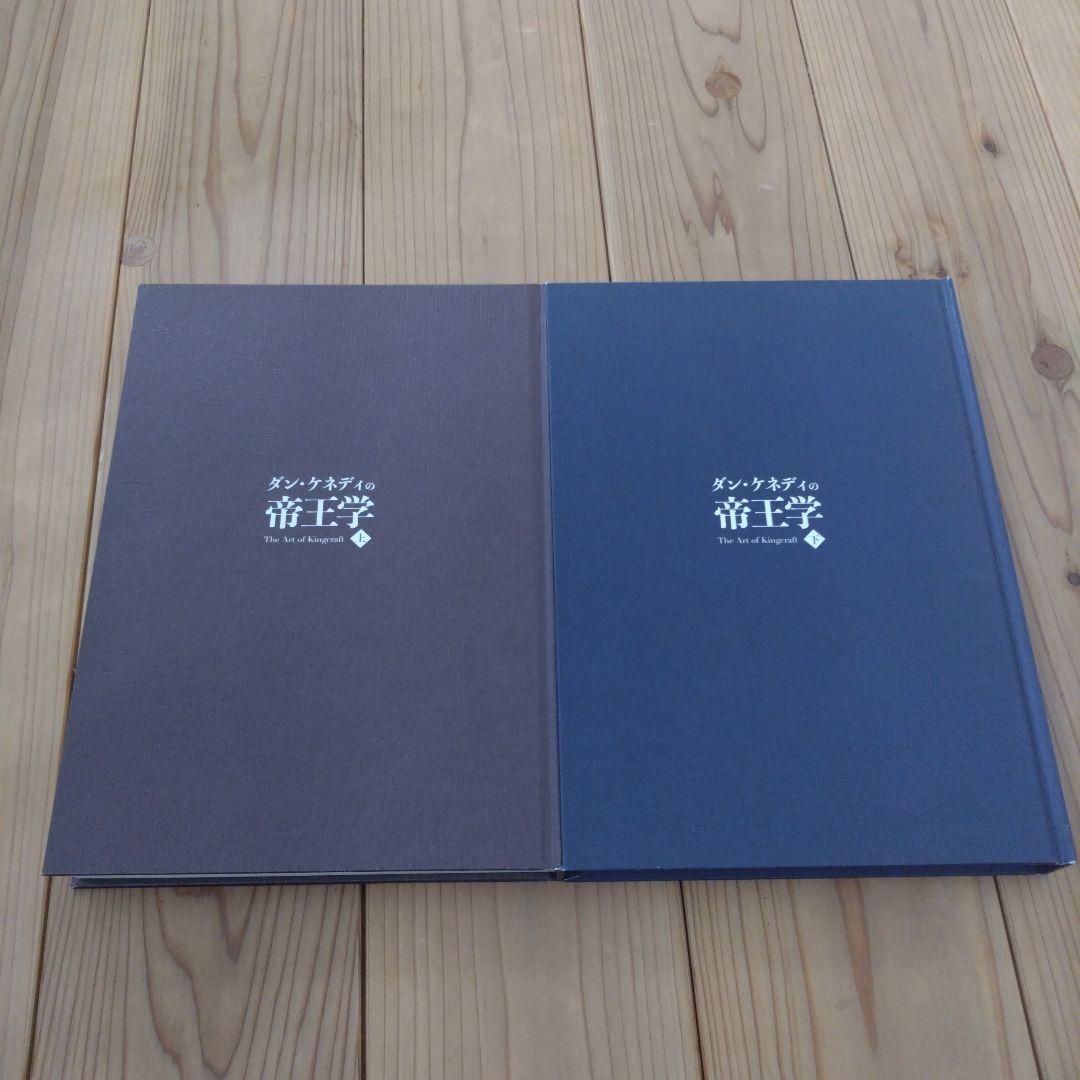 ダンケネディの帝王学 上下巻 - メルカリ