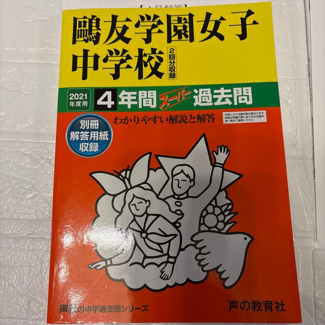 鴎友学園 2023〜2025年度過去問実物(第1回・第2回)入試対策資料集 赤本
