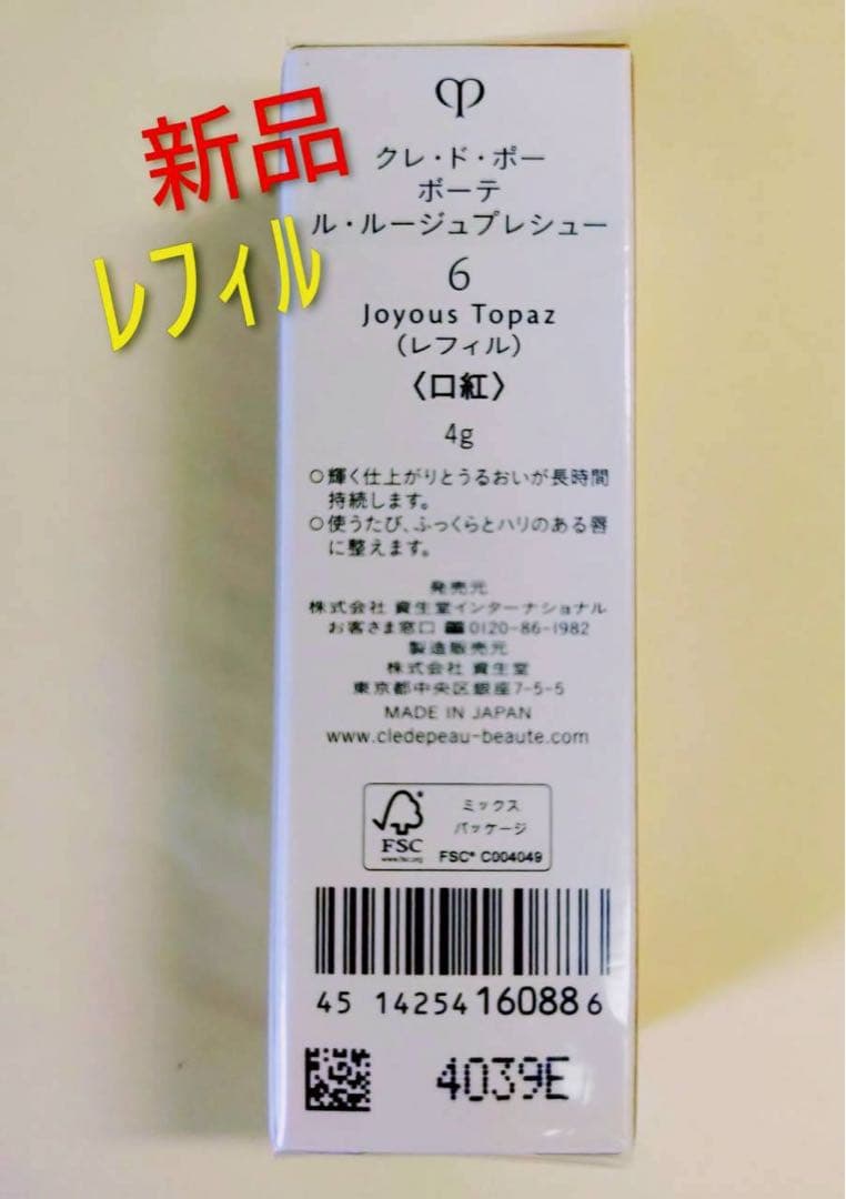 《新品》クレドポーボーテル・ルージュプレシュー6