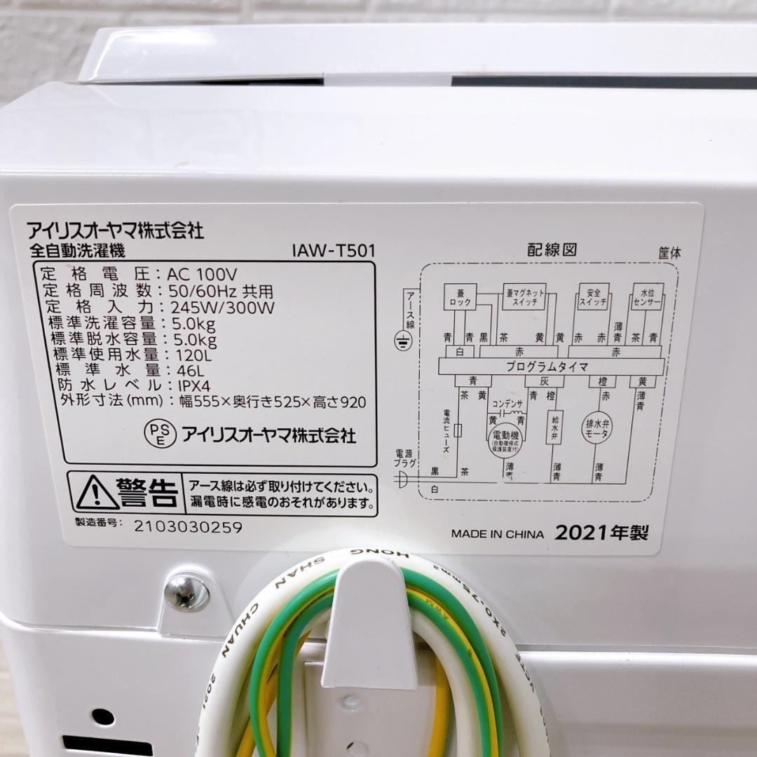 B092112 アイリスオーヤマ 5.0kg 洗濯機 一人暮らし 小型