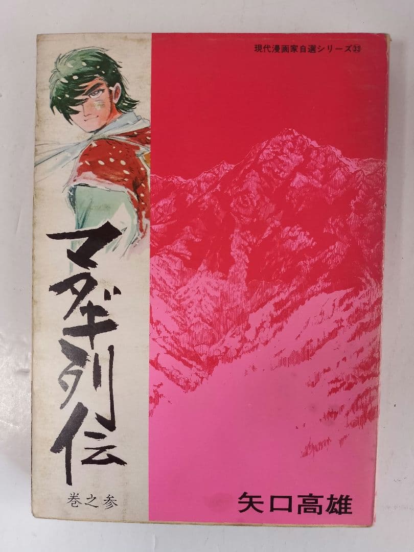 マタギ列伝 すべて 初版 全6巻セット 矢口高雄 青林堂 50年前 - メルカリ