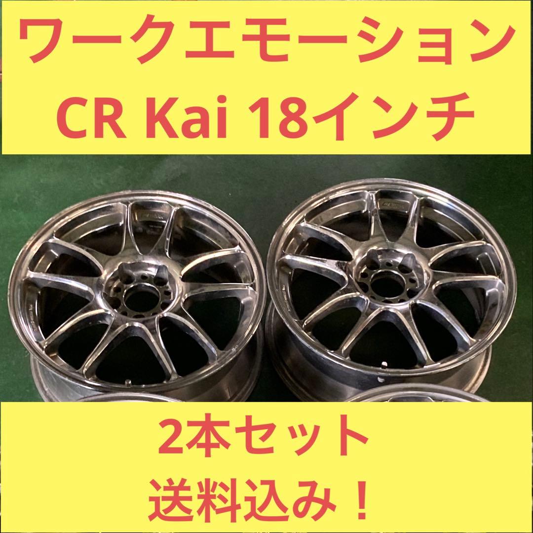 ワークエモーション　CR KAI 18インチ　ホイール　2本セット送料込み！ WORK エモーション CR KAI 18インチ 7 5J＋35 PCD100 4H ロードスター