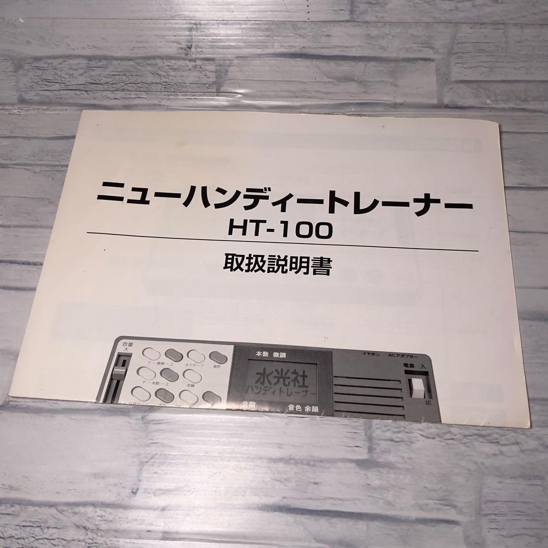 水光社 ニューハンディトレーナー HT-100 詩吟・民謡用練習機 - メルカリ