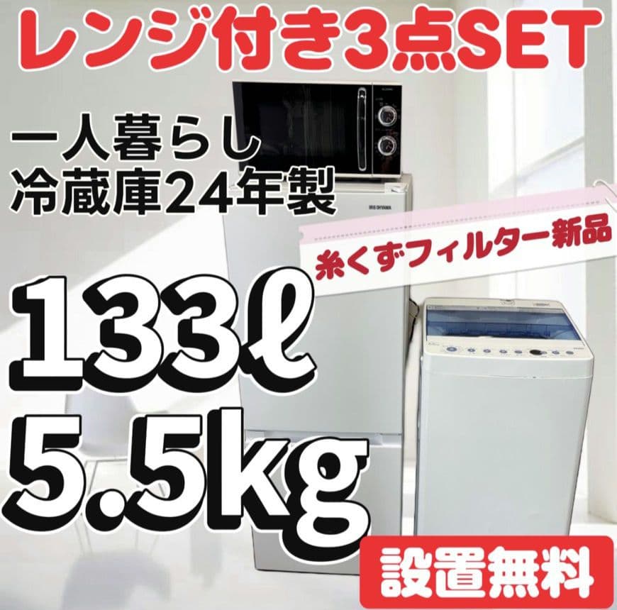 冷蔵庫　洗濯機　電子レンジ　一人暮らしセット　アイリスオーヤマ　安い　設置無料 1916722_r.jpg