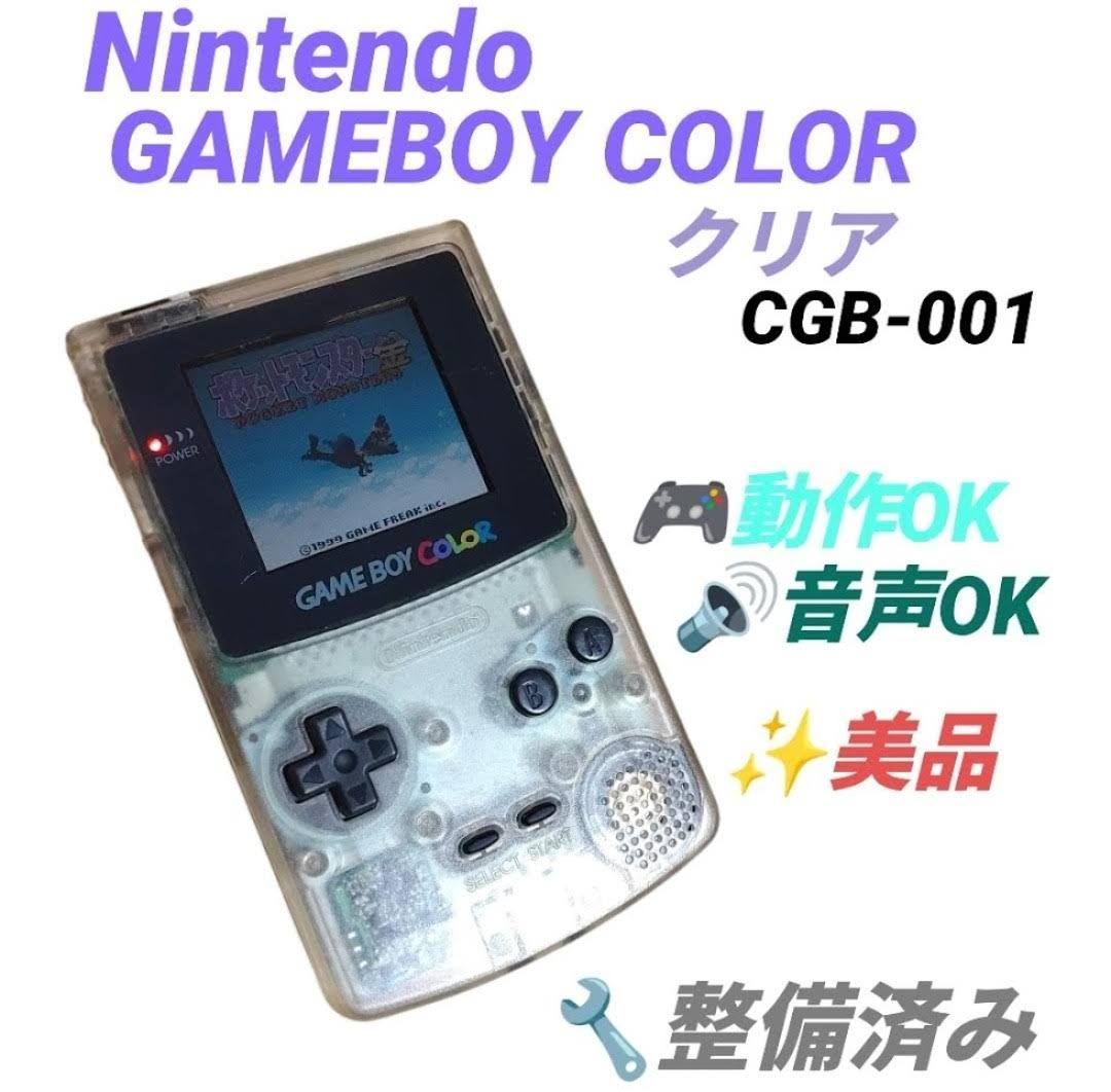 整備済み/動作OK】任天堂 ゲームボーイカラー クリア 本体 CGB-001
