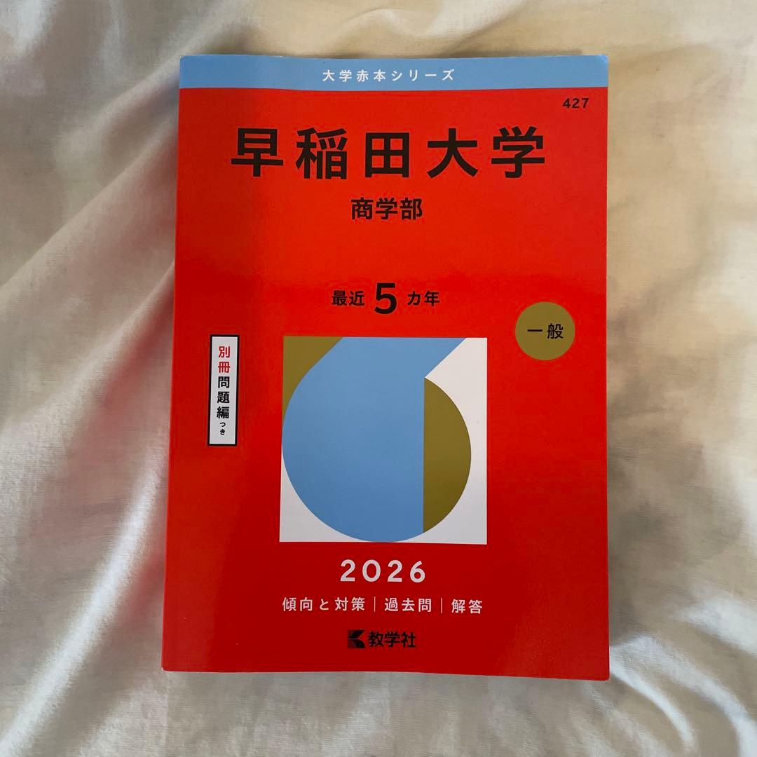 早稲田大学 商学部 2026年版 赤本 - メルカリ