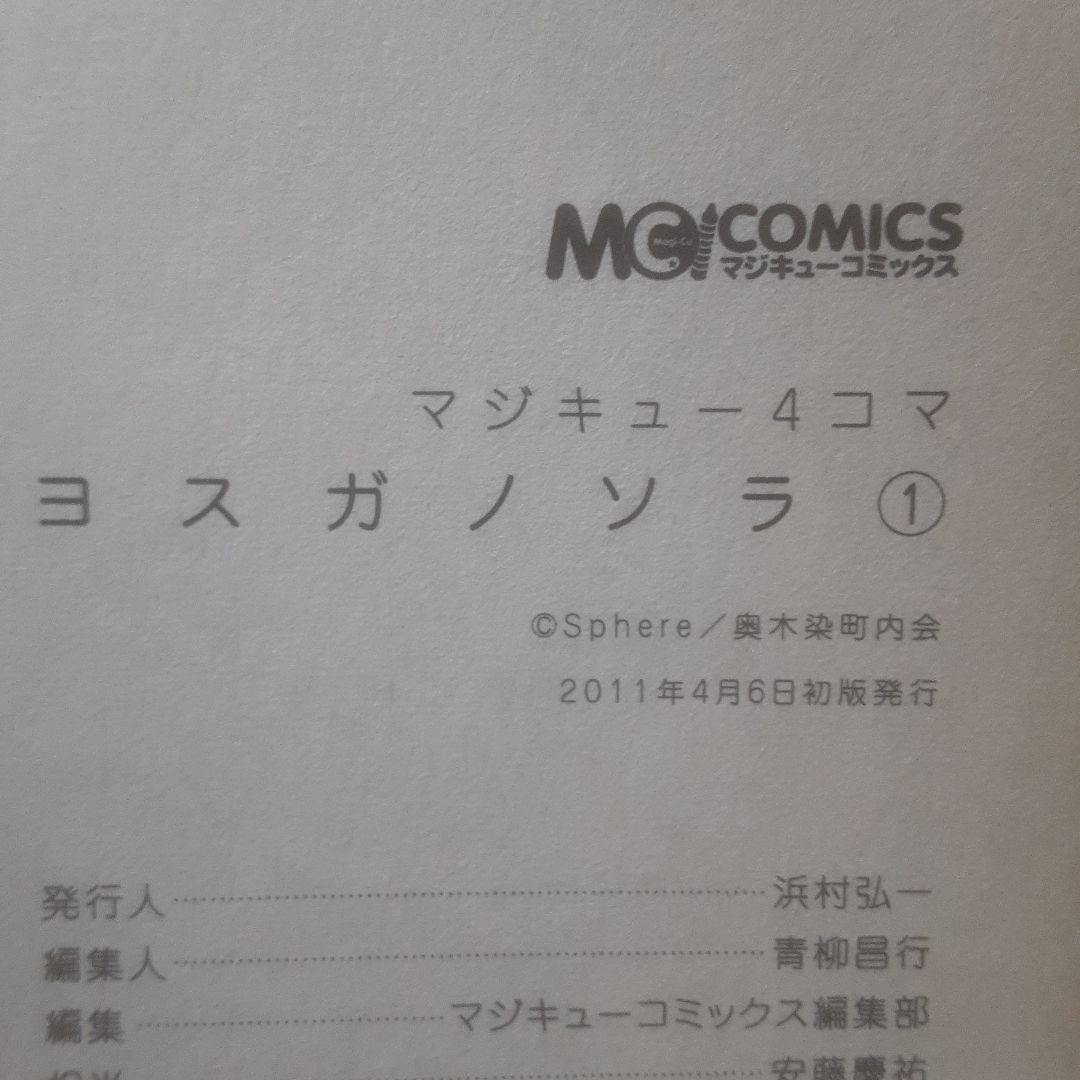 【初版】マジキュー4コマヨスガノソラ 1巻