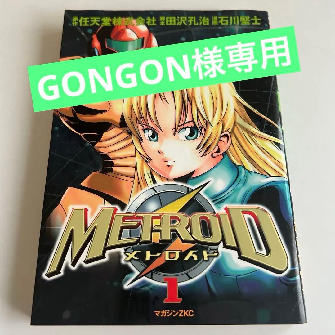 【 2003年初版 】メトロイド 1 石川堅士 2003年初版 】メトロイド 1 石川堅士 - メルカリ