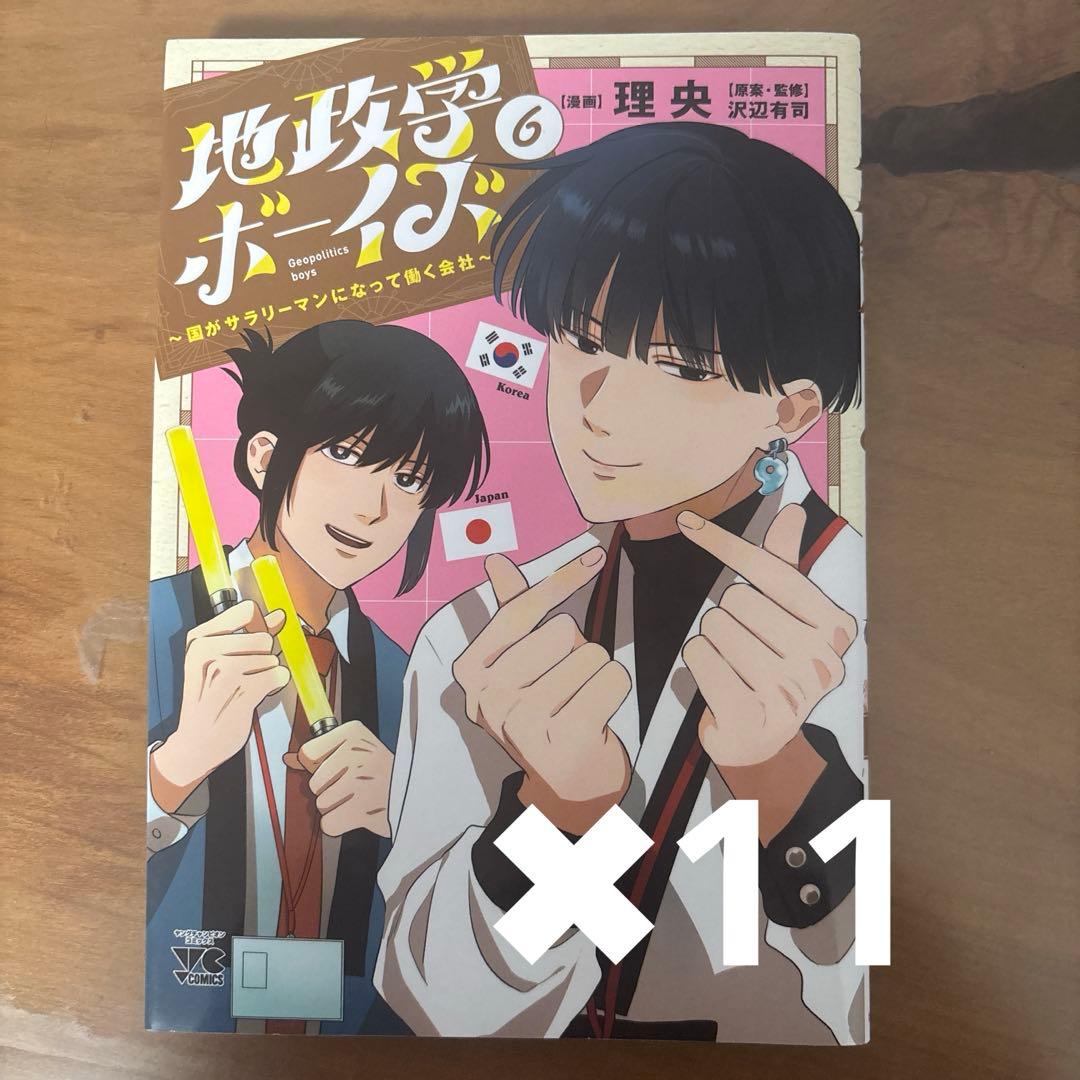 地政学ボーイズ　６巻 地政学ボーイズ ~国がサラリーマンになって働く会社~ 6 (6) (ヤング