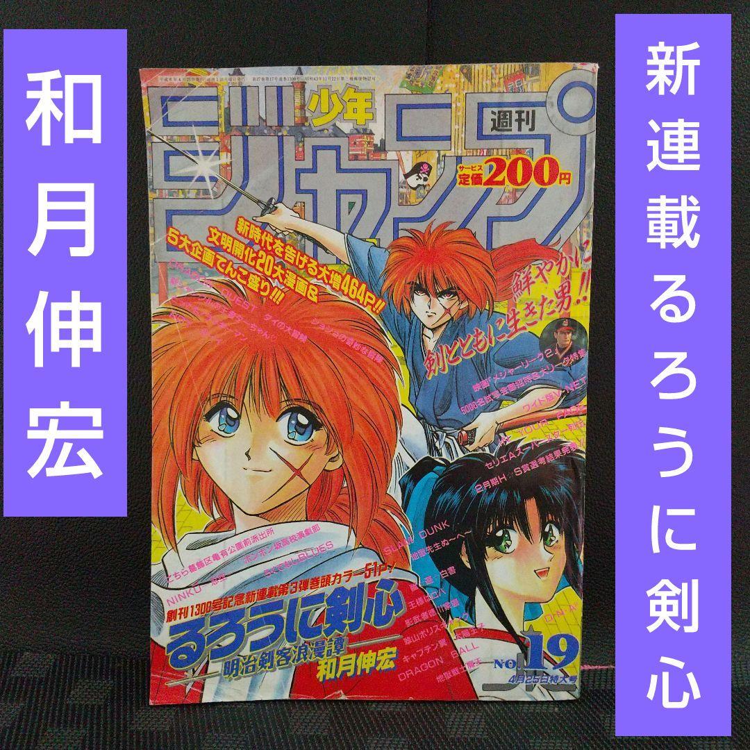 週刊少年ジャンプ 1994年19号※るろうに剣心 新連載 和月伸宏 - メルカリ