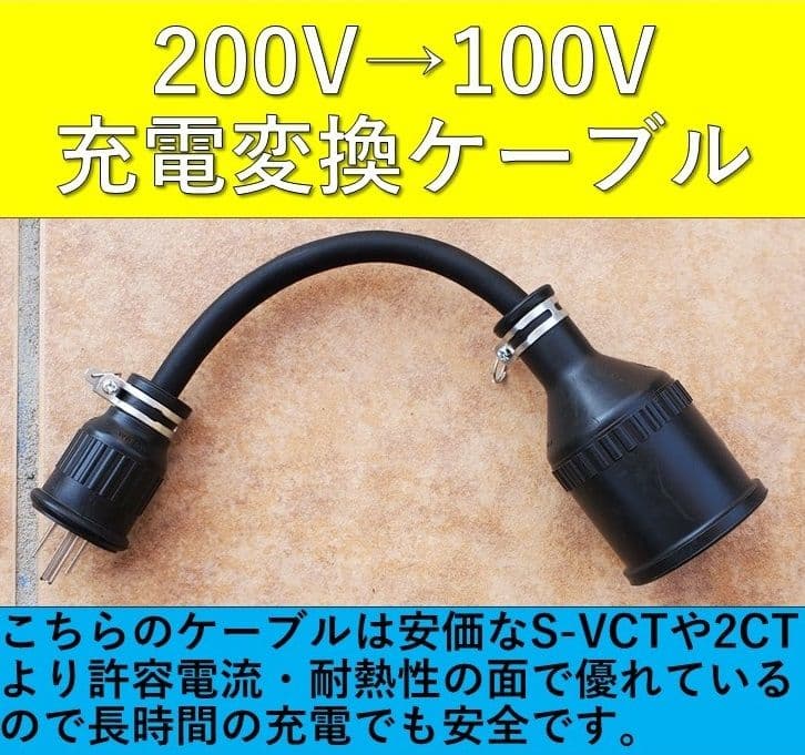 実績多数 充電変換延長ケーブル 200V→100V プリウス PHV サクラ