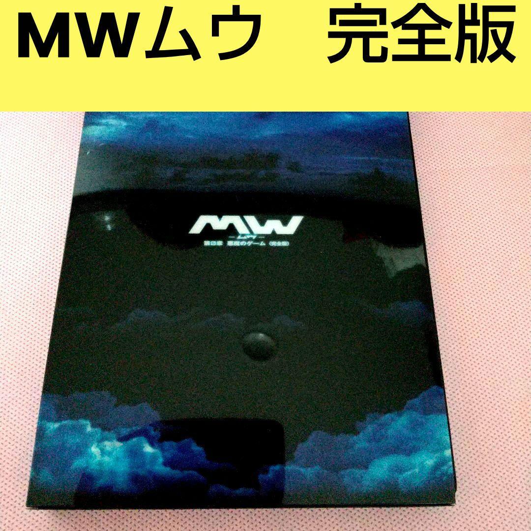 佐藤健「MW -ムー 第0章 悪魔のゲーム完全版」 特典ポストカード3枚付