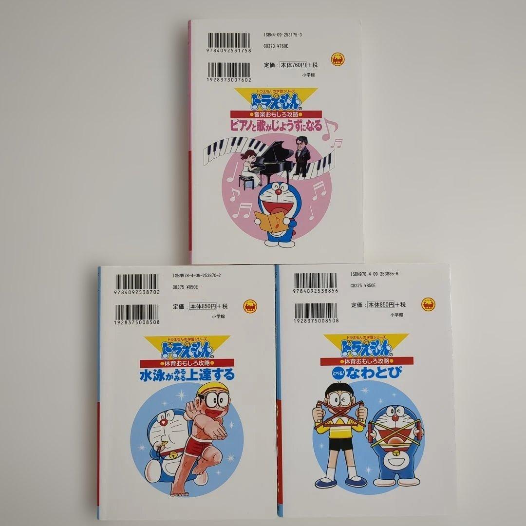 ドラえもんの学習シリーズ【3冊セット】なわとび／水泳／ピアノ