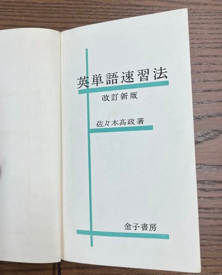 幻の名著、激レア】英単語速習法 改訂版（佐々木高政著）金子書房