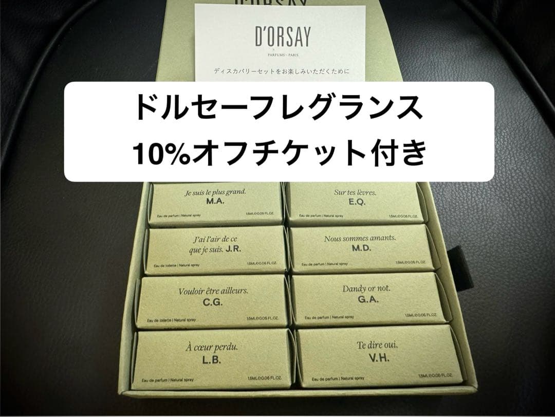 ドルセー D'ORSAY オルファクトリーディスカバリーセット1.5ML×8
