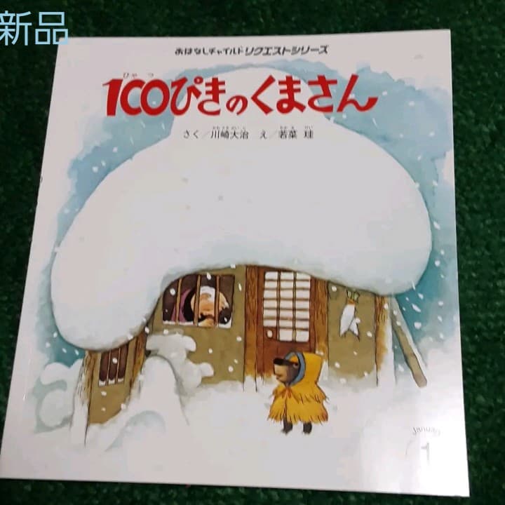 ❌熊好き*.(๓´͈ ˘ `͈๓).*新品　100匹の熊さん Amazon.co.jp: 100ぴきのくまさん (おはなしチャイルドリクエスト