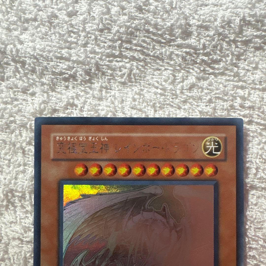 遊戯王】究極宝玉神 レインボー・ドラゴン ホログラフィック - メルカリ