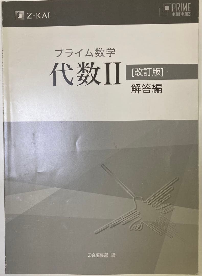 ✴︎【学校専用商品】貴重 プライム数学 代数II 改訂版 Z会編集部 編