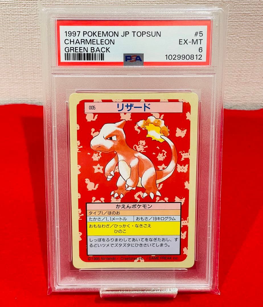ポケモン　ポケットモンスター　トップサン　鑑定　PSA6 リザード　裏緑 ポケモン ポケットモンスター トップサン 鑑定 PSA6 リザード 裏緑