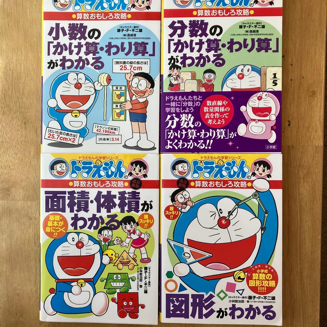 ドラえもん 学習漫画 算数 攻略本 4冊セット - メルカリ