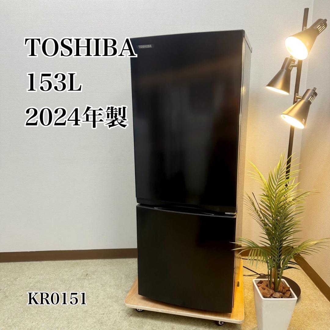 東芝 冷蔵庫 小型 一人暮らし 153L 2024年製 KR0151 TOSHIBA（東芝） 冷蔵庫 小型 右開き 153L 2ドア エクリュブラック GR
