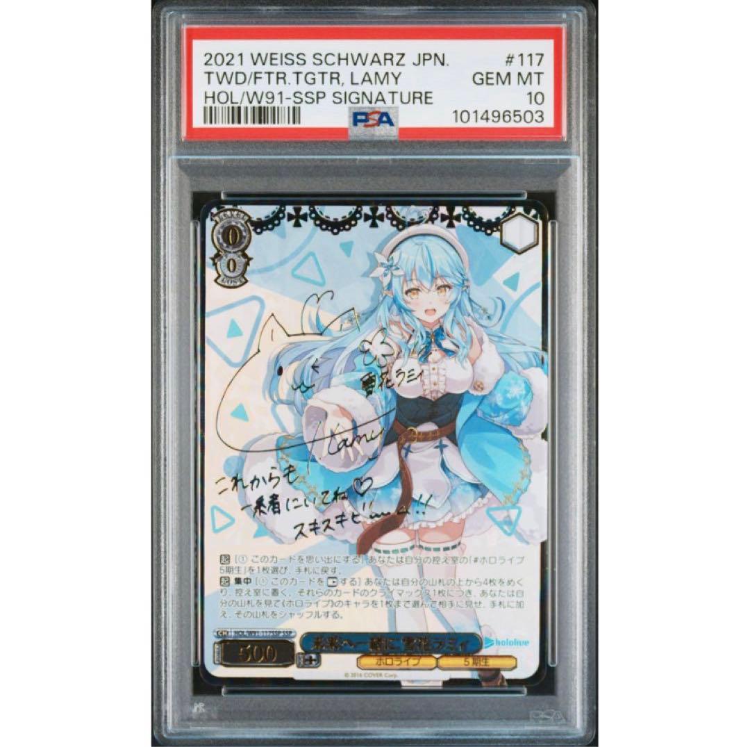 PSA10》ヴァイスシュヴァルツ ホロライブ 未来へ一緒に 雪花ラミィ ssp