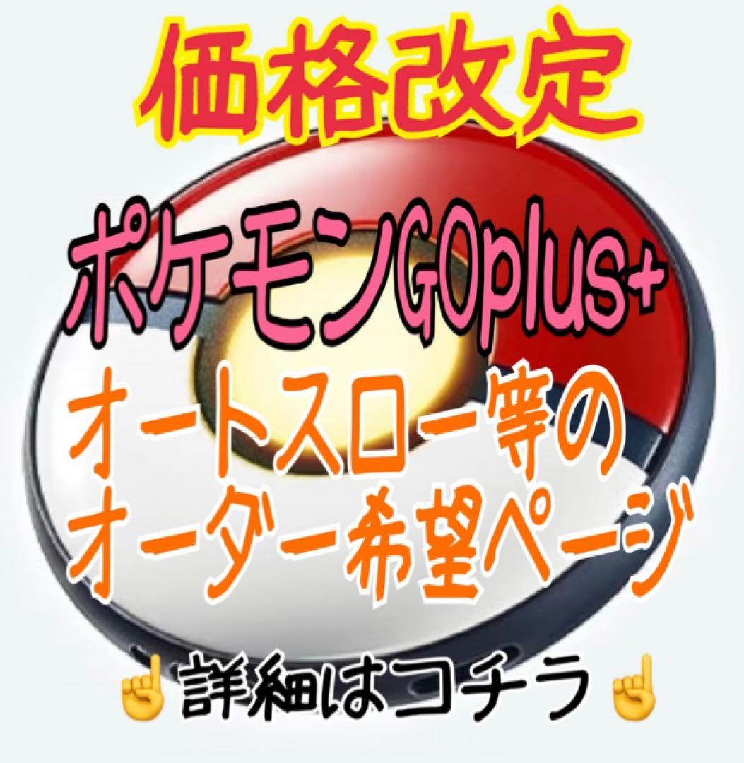 ふーま様専用 ポケモンGO plus ＋ オーダーページ オートスロー 高捕獲