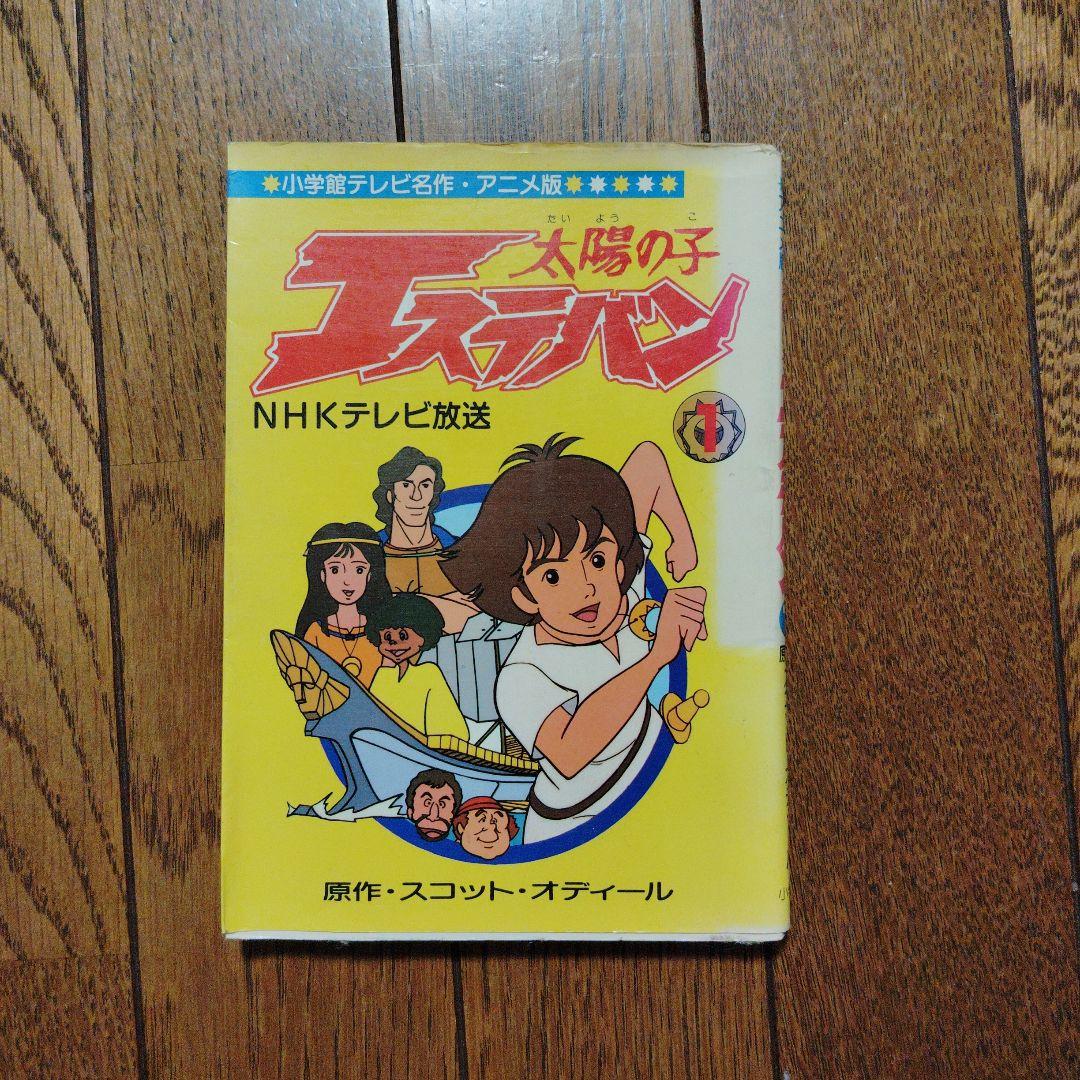 太陽の子エステバンアニメコミック1巻 初版 少し日焼け色落ちあり