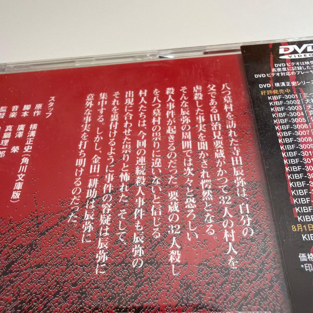 横溝正史シリーズ 【八つ墓村】上・下巻 金田一耕助/古谷一行 新品未