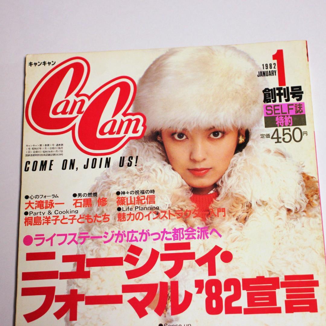 CanCam(キャンキャン)創刊号 1982年1月号 - メルカリ