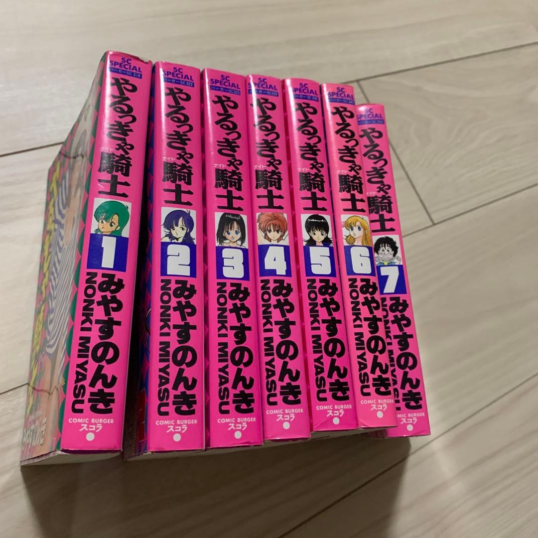 やるっきゃ騎士　みやすのんき　スコラ版　1-7全巻初版　レアコミックス