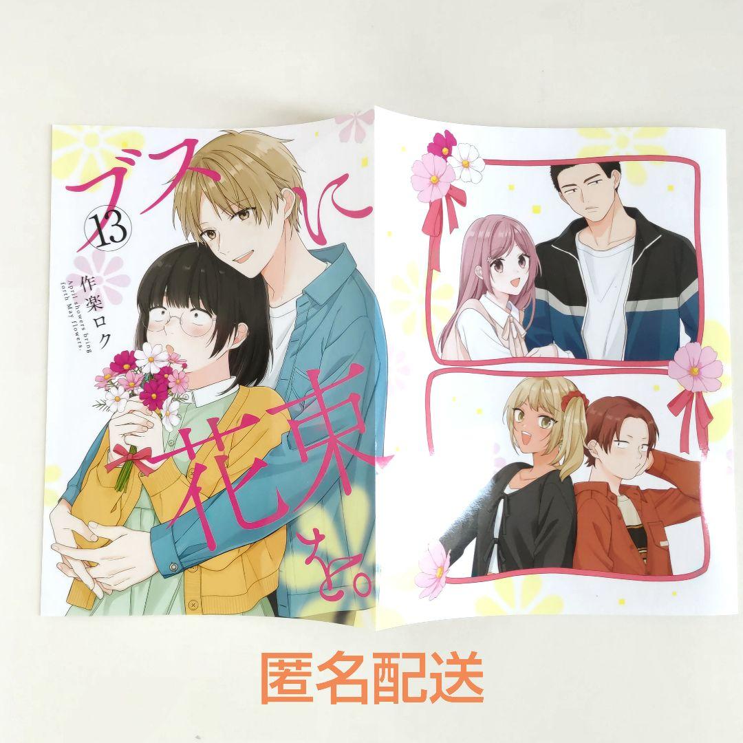 ブスに花束を。13巻 特製かけ替えカバー - メルカリ