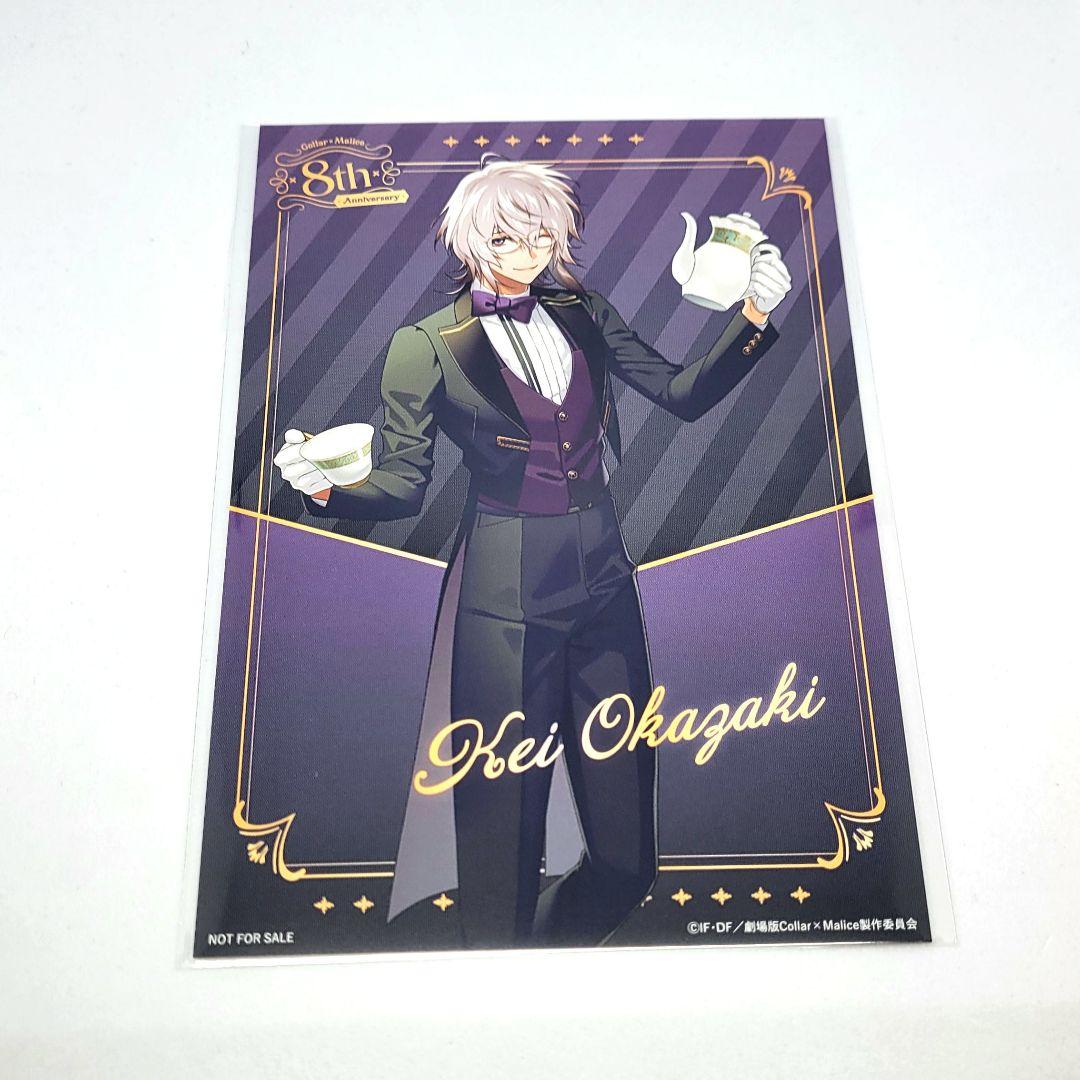 Collar×Malice カラマリ グッズ 8周年 特典ポストカード 岡崎契 - メルカリ